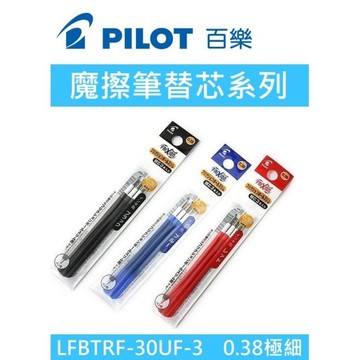 【阿翔小舖】『PILOT』百樂  FRIXION 3色按鍵極細魔擦筆筆芯  0.5mm  0.38mm