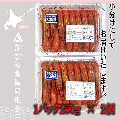 ふるさと納税 根室市 ★北海しまえび250g×2P A-20001