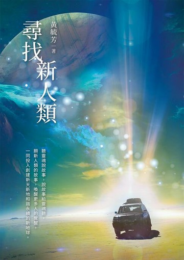 【電子書】尋找新人類
