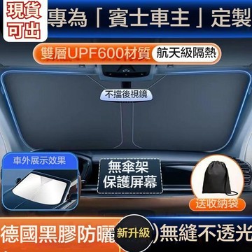 適用於Benz 賓士遮陽傘 C級 E級 A級cla GLA GLC E300車用遮陽板 汽車遮陽板 防曬隔熱遮