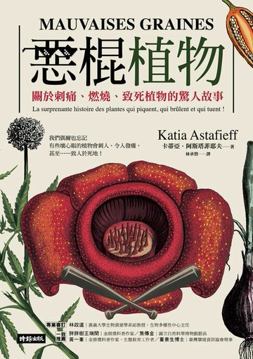 【電子書】惡棍植物：關於刺痛、燃燒、致死植物的驚人故事