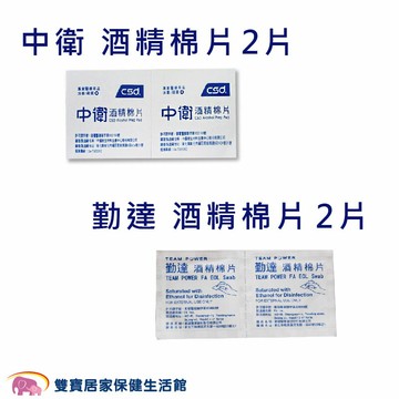 中衛 酒精棉片 2片 勤達 酒精棉片 2片 酒精棉 酒精片 棉片 清潔棉 清潔