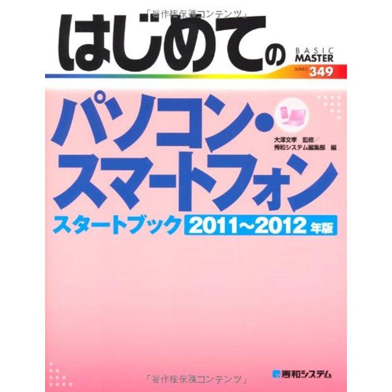 はじめてのパソコン・スマートフォン スタートブック2011~2012年版 (BASIC MASTER SERIES)