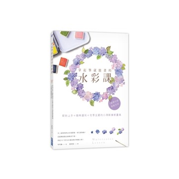 拿起筆就能畫的水彩課