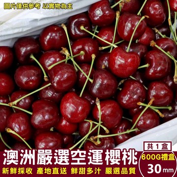 【旺城蔬果】澳洲空運櫻桃（30mm）（手提禮盒）X1盒_廠商直送