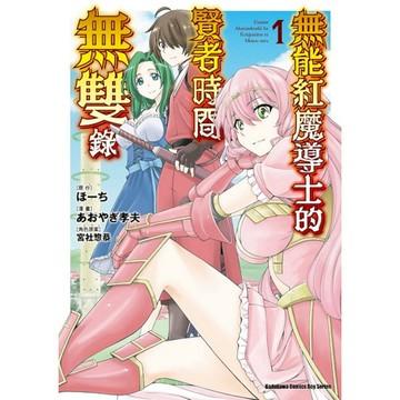 無能紅魔導士的賢者時間無雙錄(1)