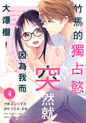 【電子書】竹馬的獨占慾突然就因為我而大爆棚！ 04