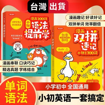 【墨香書苑】🔥小初语法提前學 漫畫雙拼速記 小學初中英語單詞記背神器 雙拼記詞法 效率翻倍 小學英語國中英語一本通 簡體