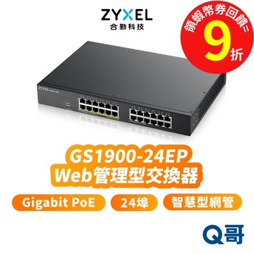 zyxel 合勤 GS1900-24EP 24埠 交換器 GbE Gigabit PoE 智慧型網管  ZYX013