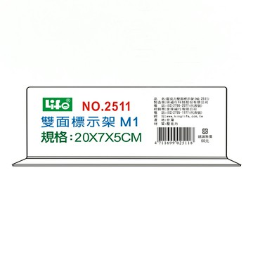 徠福 壓克力雙面標示架 20x7x5cm /個 NO.2511M1