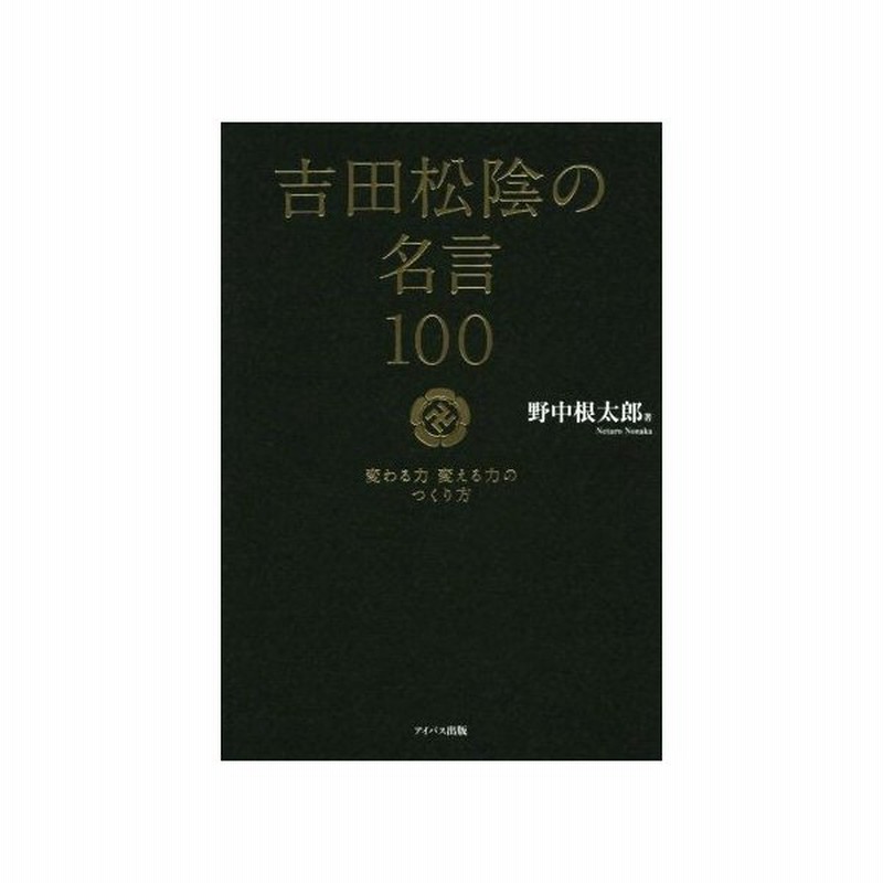 吉田松陰の名言１００ 変わる力 変える力 野中根太郎 著者 通販 Lineポイント最大0 5 Get Lineショッピング