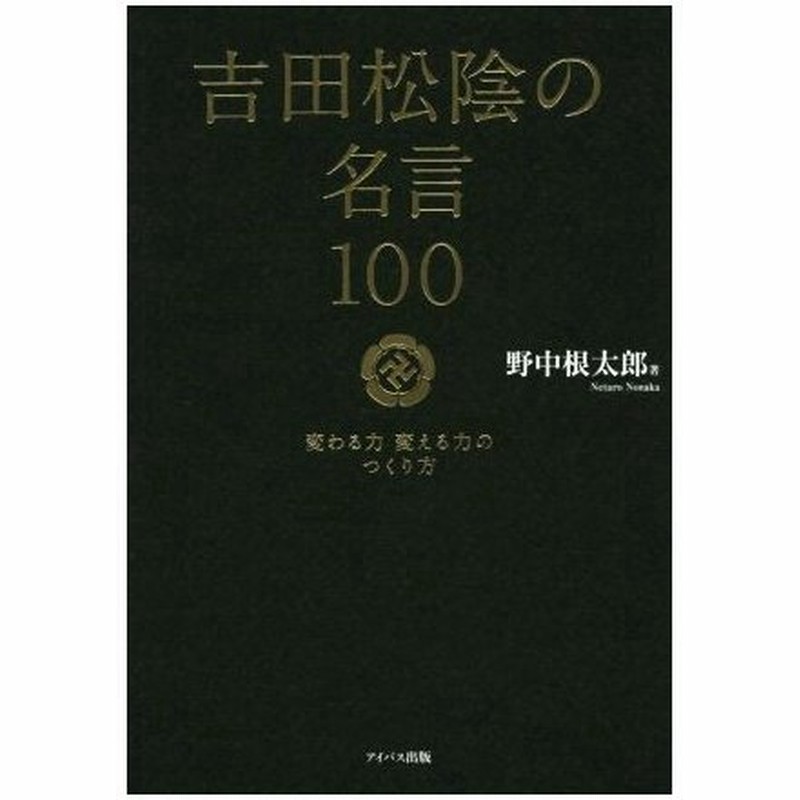 吉田松陰の名言１００ 変わる力 変える力 野中根太郎 著者 通販 Lineポイント最大0 5 Get Lineショッピング