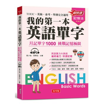 我的第一本英語單字：月記單字1000挑戰記憶極限(附MP3)