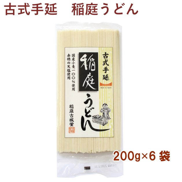 乾麺　古式手延・稲庭うどん 200g 6袋 送料込