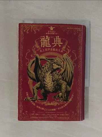 【書寶二手書T1／一般小說_YDZ】龍典-史上最詳盡龍族大典_寺田????