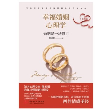 【電子書】幸福婚姻心理学：升级版