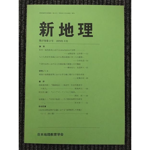 新地理　1979年9月 第27巻 第2号   日本地理教育学会