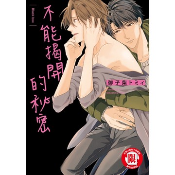 不能揭開的秘密 (全)_Readmoo 讀墨電子書