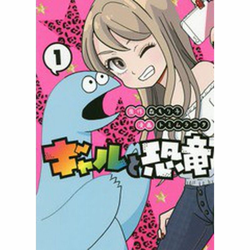 書籍のゆうメール同梱は2冊まで 書籍 ギャルと恐竜 1 ヤングマガジンkcスペシャル 森もり子 原作 トミムラコタ 漫画 Neobk 通販 Lineポイント最大1 0 Get Lineショッピング