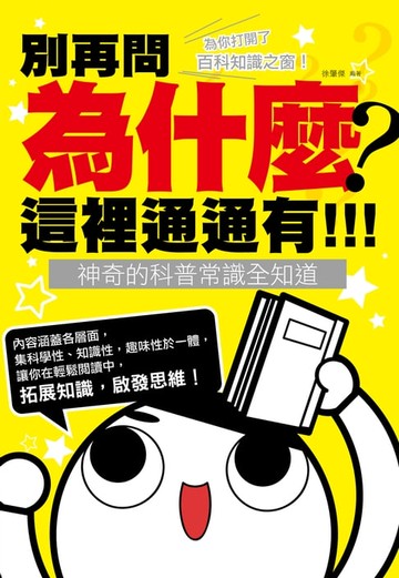【電子書】別再問為什麼，這裡通通有！神奇的科普常識全知道