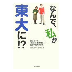 なんで、私が東大に！？／受験と教育を考える会