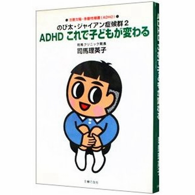 のび太 ジャイアン症候群 2 ａｄｈｄこれで子どもが変わる 司馬理英子 通販 Lineポイント最大0 5 Get Lineショッピング