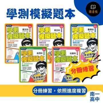 分冊範圍【116學測】南一高中『學測模擬題本』國文 / 英文 / 數學 / 自然 / 社會 附詳解本 ● 讀書棧幼教國小國中高中職參考書網路書城