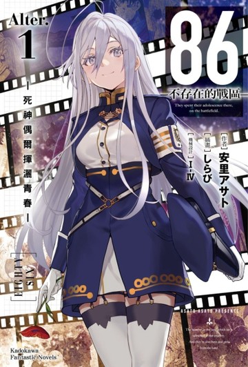 86－不存在的戰區－（Alter.1）－死神偶爾揮灑青春－【二手書_全新】TAAZE讀冊生活