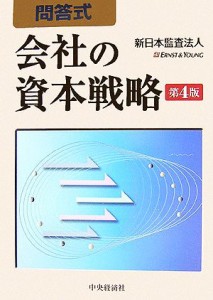  問答式　会社の資本戦略／新日本監査法人