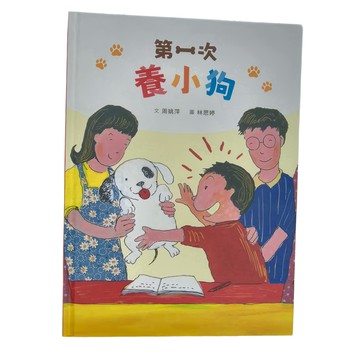 天衛文化 第一次養小狗，3~7歲親子共讀，8歲以上自己閱讀  天衛文化圖書股份有限公司  小魯成長繪本