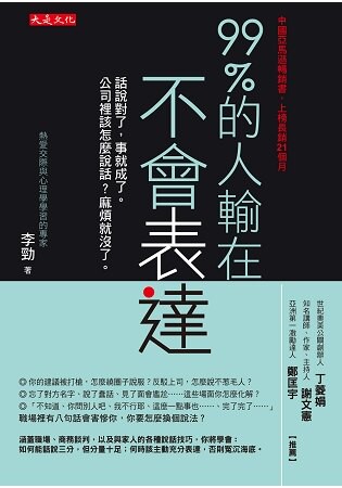 99%的人輸在不會表達：話說對了，事就成了。公司裡該怎麼說話？麻煩就沒了。