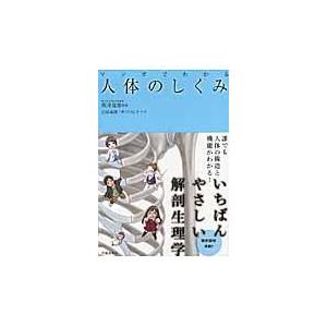 翌日発送・マンガでわかる人体のしくみ 沢田麻間