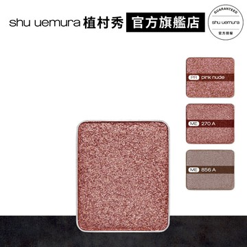 植村秀 創藝無限眼影  (僅蕊) 金屬光 星燦 金箔光 眼彩 單色眼影 彩妝組 | Shu uemura 官方旗艦店