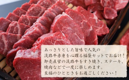 淡路牛 赤身肉の福袋 5種詰合せ 