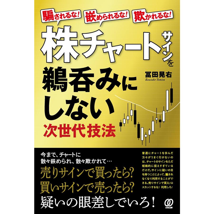 騙されるな嵌められるな欺かれるな株チャートサインを鵜呑みにしない次世代技法