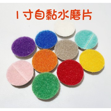 【七彩翡翠】 1吋 25mm 自黏盤 水磨片 魔鬼氈 翡翠 玉石 水晶 小面積 打磨 拋光