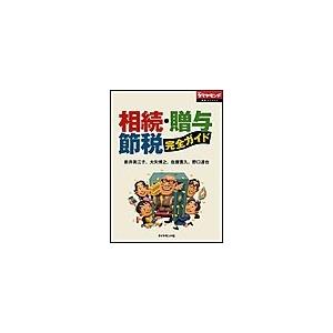 相続・贈与・節税 完全ガイド 電子書籍版   新井美江子 大矢博之 佐藤寛久 野口達也