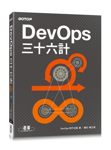 DevOps三十六計[二手書_良好]