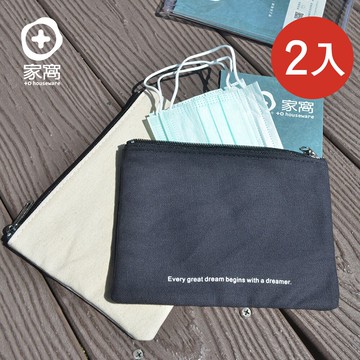 【+O家窩】MIT 帆布防塵抗汙口罩收納拉鍊袋-2入-2色可選(台製 防疫 防護 防汙 衛生 口罩套 套夾 儲納 戶外 隨身 化妝包)