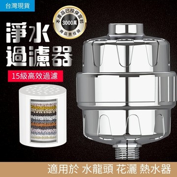 【曼德旺】沐浴過濾器 15層前置過濾器 除氯過濾器 水龍頭 過濾器 洗衣機淨水器 淋浴過濾器 蓮蓬頭 浴室 除氯