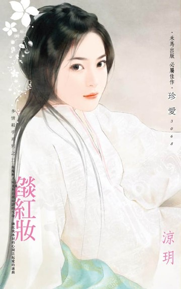 【電子書】燄紅妝～多情殺手系列之二