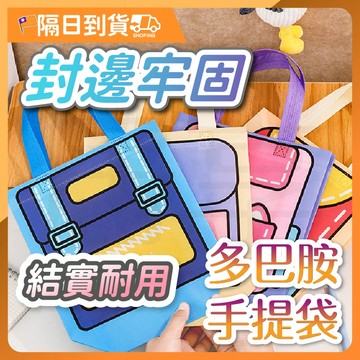 【超大容量🔥加固提手】造型手提袋 防水手提袋 手提袋 多巴胺手提袋 袋子手提袋 禮物手提袋 多巴胺提袋 小禮物袋 造型袋