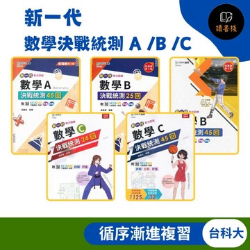【統測數學】台科大技高『新一代』數學決戰統測 A /B /C 附詳解_108課綱 科大四技 ● 讀書棧高職參考書網路書城 台科大高職 亦販售 翰林 龍騰 東大