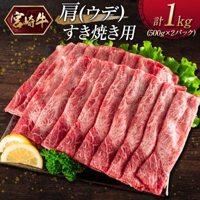 ふるさと納税 新富町 《宮崎牛》肩(ウデ)すき焼き用　計1kg(新富町)