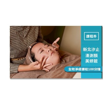 新北汐止【溱澍顏美妍館】全效淨膚課程100分鐘新客體驗(25M0)