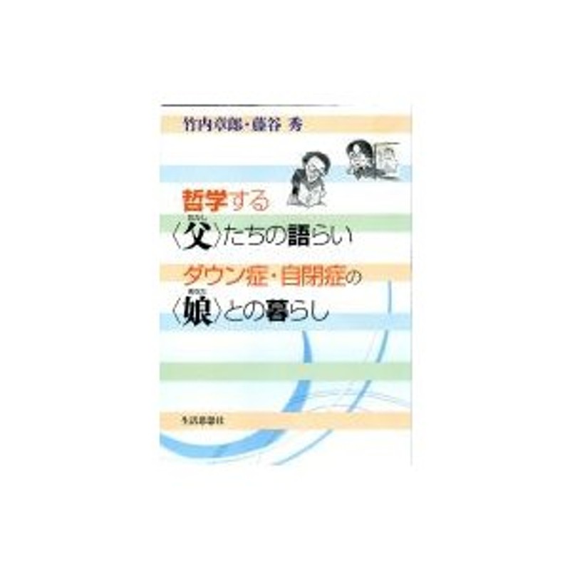 哲学する“父”たちの語らい ダウン症・自閉症の“娘”との暮らし / 竹内