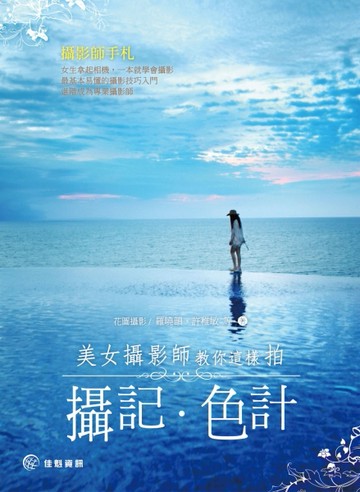 攝記色計：美女攝影師教你這樣拍[二手書_良好]