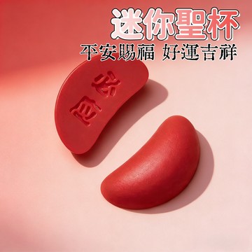 【新品】迷你聖杯 創意迷你聖杯 桌面擺件 迷你聖杯 紅色茭杯 茭杯閩南信杯 擲杯問拜拜 文化紀念品 擺件 擺件 禮物