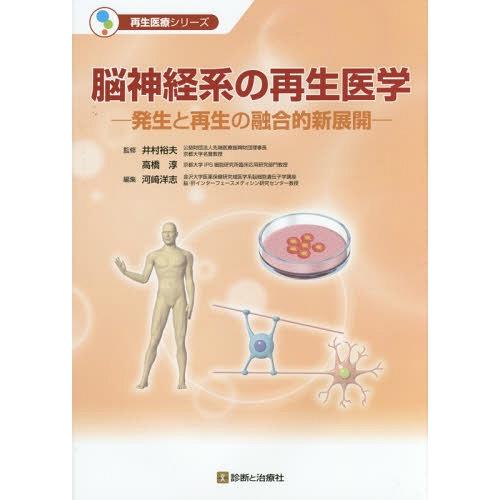 脳神経系の再生医学 発生と再生の融合的新展開