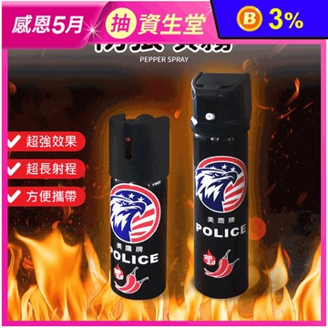 【美鷹牌】防狼噴霧劑 女子防身 警用鎮暴 辣椒水